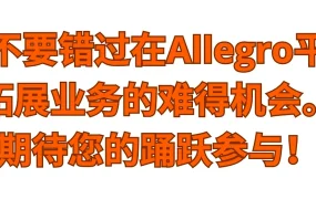 官方活动｜Allegro招商直播《年末开店，明年特享好礼》12月28日举办