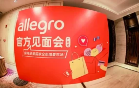 官方活动｜Allegro联合三头六臂广州招商会 探讨中东欧增量市场