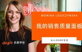 运营指导｜Allegro卖家学校全新销售质量课程上线 助中国卖家提升曝光量