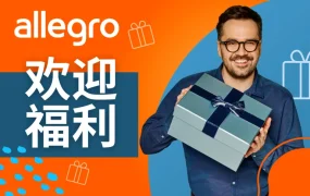 福利信息｜Allegro新卖家欢迎计划提供【10000兹罗提】佣金减免+100次免费排名推广