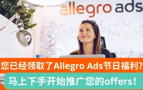 福利信息｜Allegro Ads节日福利新用户免费推广 10月31日截止