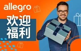 福利信息｜Allegro新卖家欢迎计划 90天佣金全免+100次免费推广 即刻生效