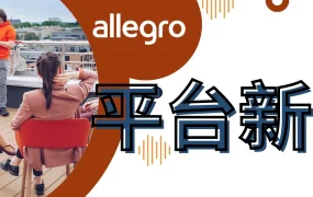 政策规则｜Allegro超级卖家计划条款简化 9月4日起自动授予资格