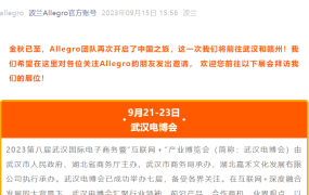 官方活动｜Allegro参展武汉电博会与赣州跨境电商展 9月21-24日面对面招商