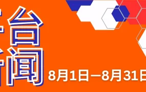 政策规则｜Allegro平台8月重要政策更新 涉及账户验证和配送条款 10月25日执行