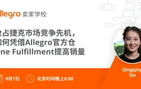 官方活动｜Allegro捷克市场官方仓One Fulfillment解读 9月7日专题直播