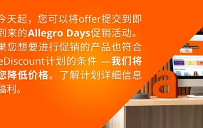 官方活动｜Allegro Days促销9月4-6日开放 波兰捷克双市场曝光+排名提升套餐