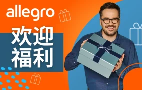 福利信息｜Allegro新卖家欢迎计划 90天佣金全免+200次免费推广 企业账户专属