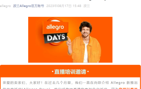 官方活动｜Allegro Days促销活动培训 8月22日直播 享平台流量+折扣支持
