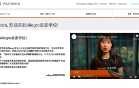 服务动态｜Allegro正式推出中文卖家学校 提供全方位平台培训课程