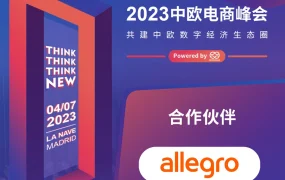 官方活动｜Allegro亮相马德里中欧电商峰会 7月4日分享中东欧市场机会