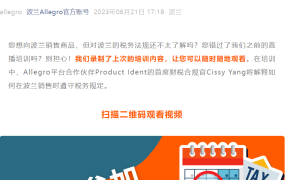 运营指导｜Allegro波兰增值税合规培训 扫码观看完整视频