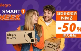 官方活动｜Allegro Smart! Week大促5月15日开启 最高享50%折扣曝光