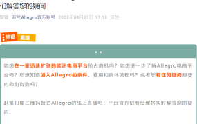 官方活动｜Allegro官方招商直播 5月8日解答入驻疑问