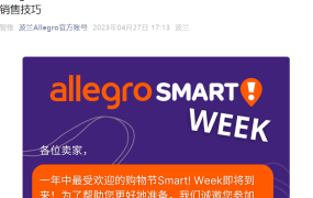 官方活动｜Allegro Smart!Week购物节培训 5月9日免费直播教销售技巧