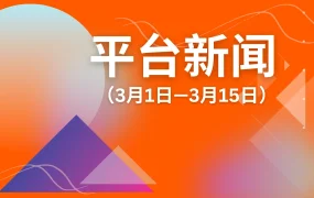 服务动态｜Allegro优化手动上架模板功能 开放Smart!限时优惠报名 3月20-26日