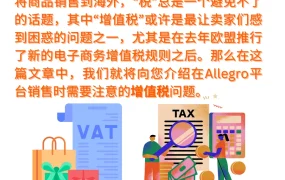 政策规则｜⚠️中危！Allegro平台增值税合规指南 非欧盟卖家需注意波兰固定营业场所认定