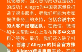 官方活动｜Allegro开通抖音官方账号 为中国卖家提供业务支持