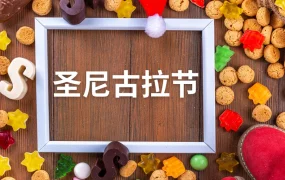 市场趋势｜波兰圣尼古拉节小型礼品需求激增 中国特色商品受欢迎