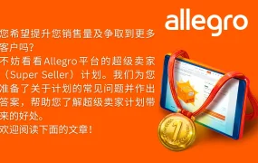 福利信息｜Allegro超级卖家计划详解 满足条件享流量倾斜和金币奖励