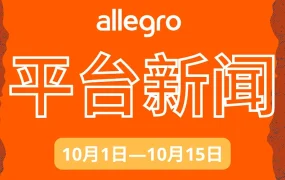 福利信息｜Allegro官方仓免费仓储服务 2022年底前符合条件的卖家可享受