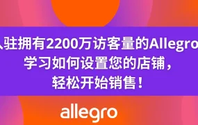 运营指导｜Allegro波兰平台开店设置完整指南 月访问量2200万