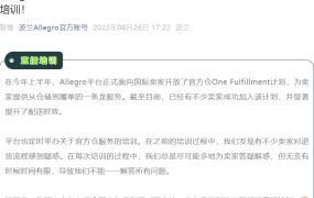 官方活动｜Allegro官方仓退货处理流程专题培训 8月31日直播