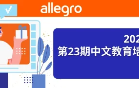 运营指导｜Allegro八月中文培训课程表发布 12场直播覆盖核心运营功能