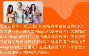 官方活动｜Allegro平台招商直播 8月12日解读入驻条件与运营技巧