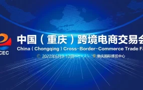 官方活动｜Allegro亮相2022中国（重庆）跨境电商交易会 分享中东欧市场商机