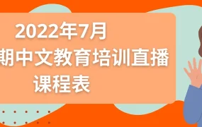 运营指导｜Allegro七月中文培训课程表发布 覆盖11个运营主题