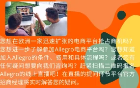 官方活动｜Allegro中文招商直播7月15日举办 详解欧洲市场入驻流程