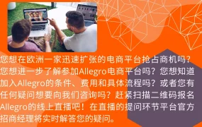 官方活动｜Allegro官方招商直播第二场 6月21日详解欧洲市场入驻