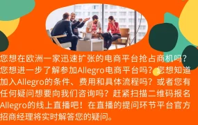官方活动｜Allegro 2022中文招商直播 6月14日详解入驻条件与欧洲商机