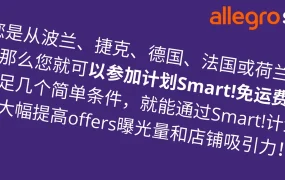 福利信息｜Allegro新卖家限时体验Smart!免运费计划 2024年12月31日截止