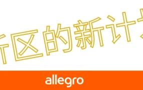 福利信息｜Allegro打折区推出每周限时优惠计划 5月16日启动 最高可获得7天专属徽章