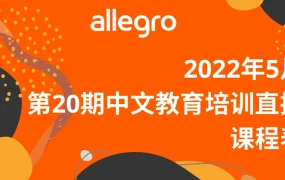 运营指导｜Allegro 5月中文培训课程表发布 涵盖12个核心运营主题
