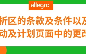 政策规则｜⚠️中危！Allegro响应欧盟规定调整打折区政策 5月10日执行新规