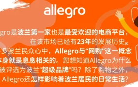 市场趋势｜Allegro波兰网购首选率【86%】平台零入驻费+中文支持 中东欧年增【12%】