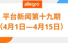 服务动态｜Allegro My assortment页面4月27日上线 商品套装最多组合【5】件商品