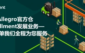 服务动态｜Allegro One Fulfillment官方仓开放报名 6月30日前享30天费用减免