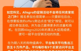 福利信息｜Allegro促销活动参与指南：销售佣金退还+流量提升，黑五期间出单量达平日【2.5-3倍】