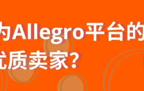 运营指导｜Allegro新卖家成长指南：180天佣金减免+销售质量系统详解