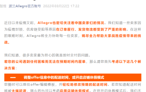 物流动态｜Allegro为中国卖家提供疫情发货困难解决方案 3月22日发布