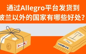 服务动态｜Allegro开放欧盟英文站 波兰发货享国际配送78%折扣 即日生效