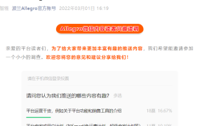 官方资讯｜Allegro推送内容读者兴趣调查 平台运营干货最受欢迎占【16.67%】