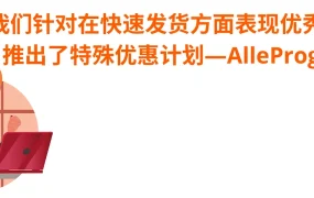 政策规则｜Allegro平台多项重要更新：快速发货优惠、新管理页面、搜索算法优化 2月8日起执行