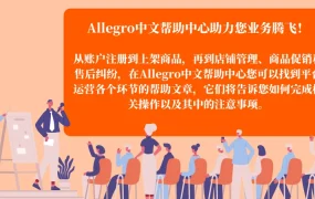 服务动态｜Allegro中文帮助中心全面升级 保姆级运营干货助力中东欧市场拓展