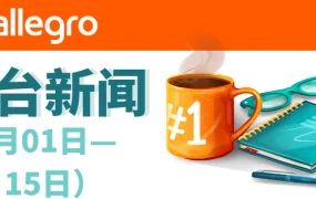 政策规则｜⚠️中危！Allegro强制运费表2月22日执行 附加服务可获500次排名促销