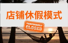 服务动态｜Allegro店铺休假模式上线 最长40天需提前7天设置